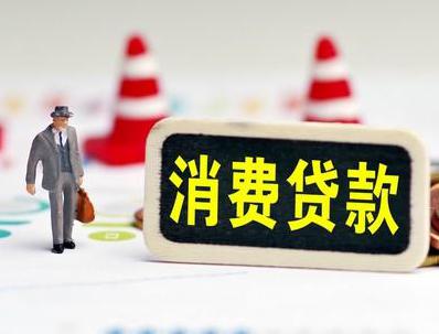 清水河哪些属于个人消费贷款？