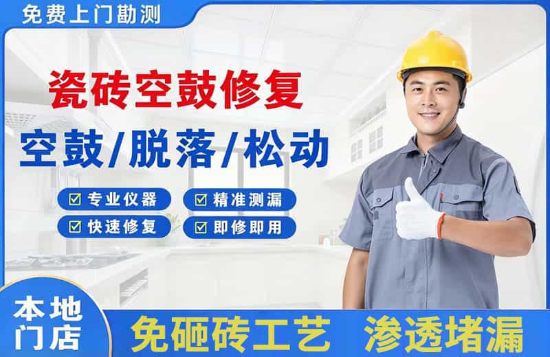 清水河瓷砖空鼓修复