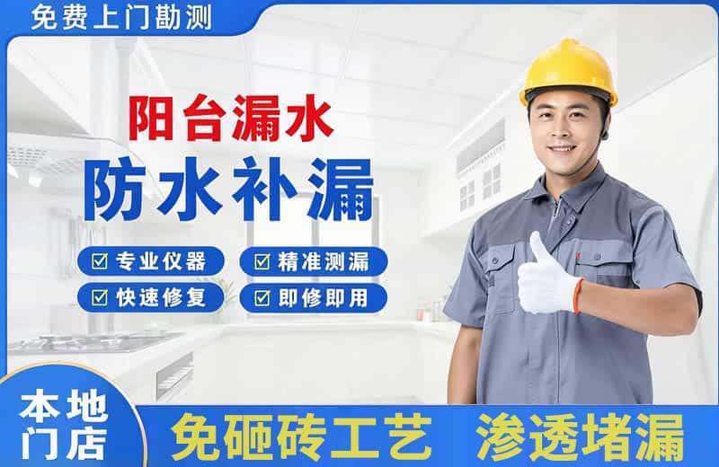 清水河阳台漏水维修