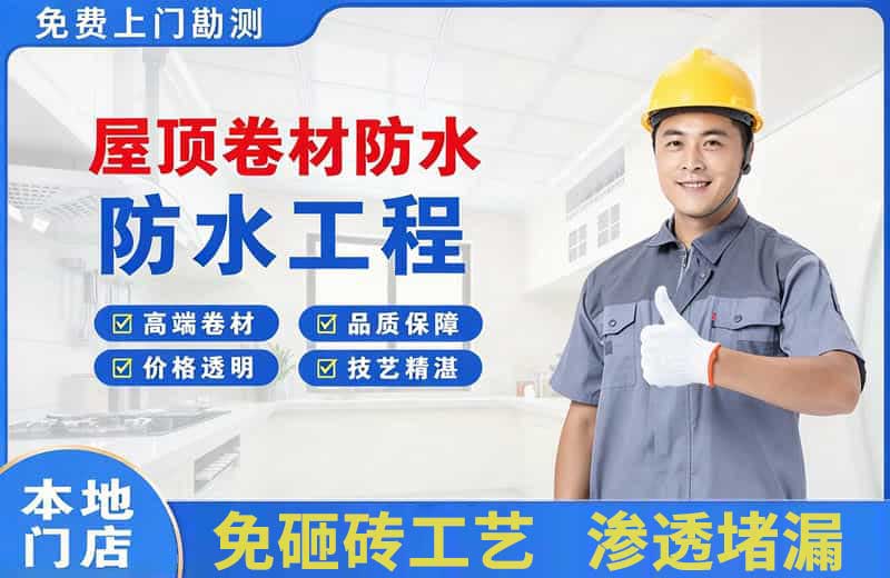 清水河屋顶卷材防水