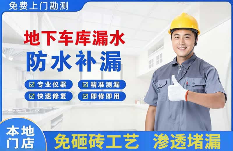 清水河地下车库漏水维修
